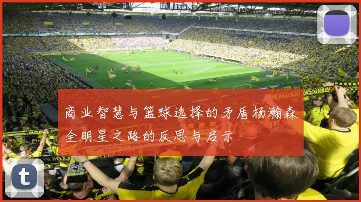 商业智慧与篮球选择的矛盾杨瀚森全明星之路的反思与启示