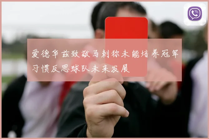 爱德华兹致敬马刺称未能培养冠军习惯反思球队未来发展