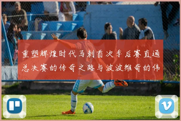 重塑辉煌时代马刺首次季后赛直通总决赛的传奇之路与波波维奇的伟大成就