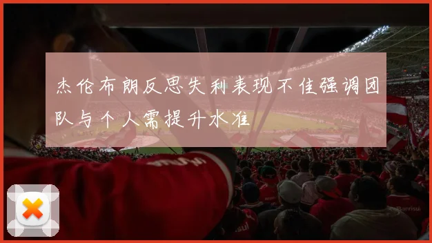 杰伦布朗反思失利表现不佳强调团队与个人需提升水准