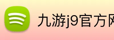 九游j9官方网站入口 Logo